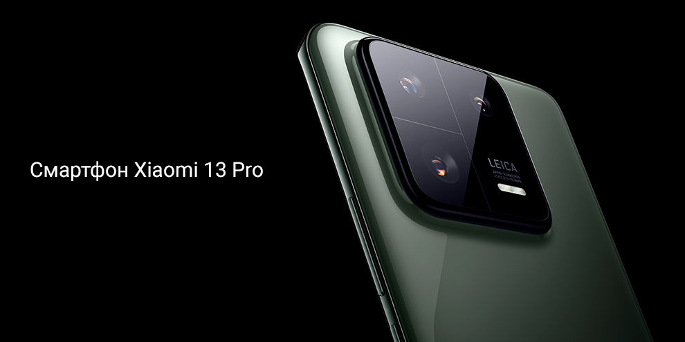 Смартфон Xiaomi 13 Pro