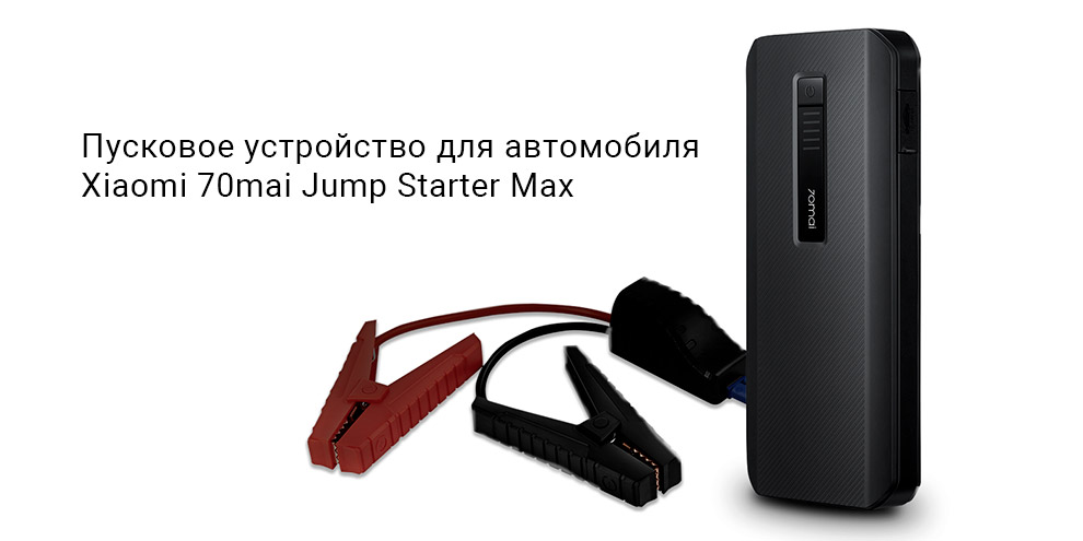 Пусковое устройство для автомобиля Xiaomi 70mai Jump Starter Max