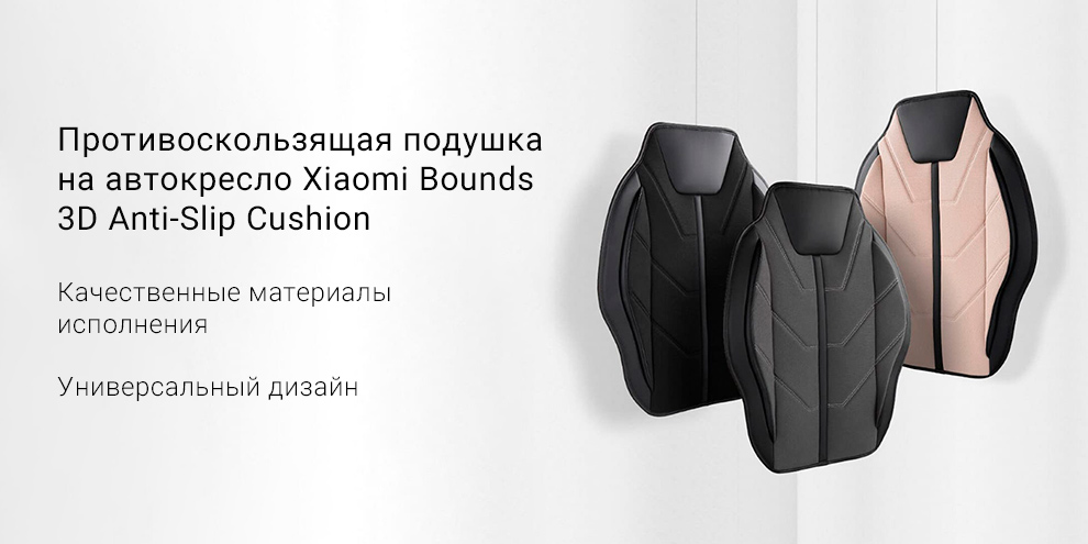 Подушка на автокресло противоскользящая Xiaomi Bounds 3D Anti-Slip Cushion