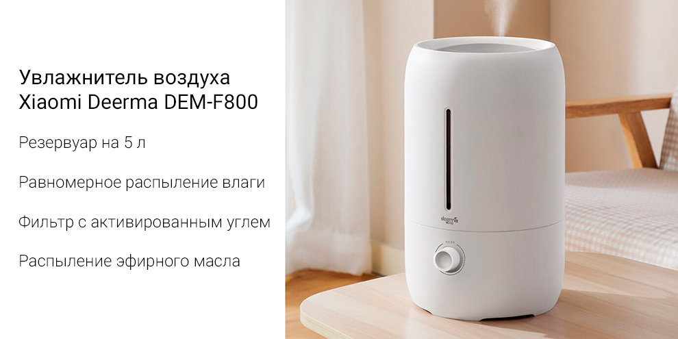 Увлажнитель воздуха Xiaomi Deerma Air Humidifier 5L DEM-F800