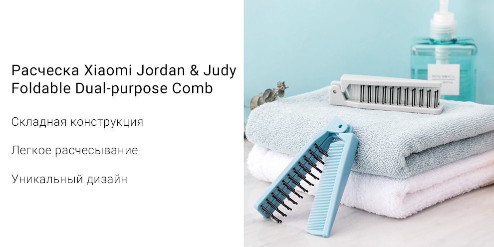 Расческа Xiaomi Jordan & Judy Foldable Dual-purpose Comb