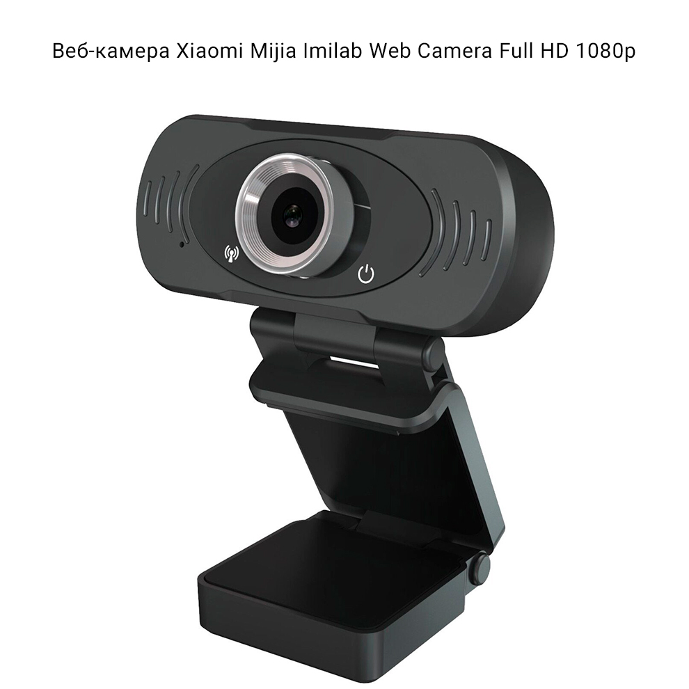 Веб-камера Xiaomi Mijia Imilab Web Camera Full HD 1080p