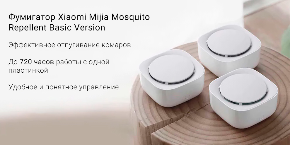 Фумигатор Xiaomi Mijia Mosquito Repellent Basic Version