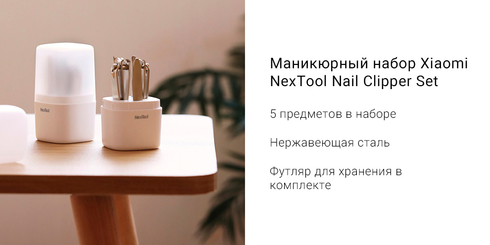 Маникюрный набор Xiaomi NexTool Nail Clipper Set