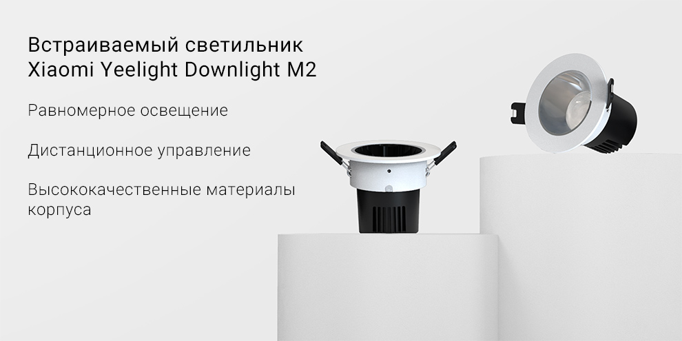 Встраиваемый светильник Xiaomi Yeelight Downlight M2