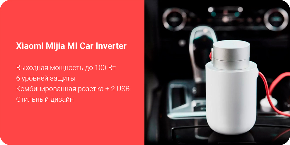 Автомобильный инвертор Xiaomi Mijia MI Car Inverter