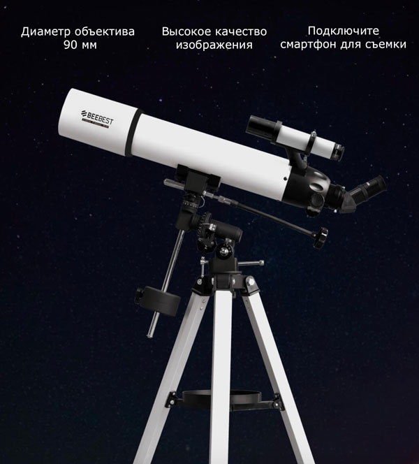 Телескоп Xiaomi Mijia Beebest Polar Telescope
