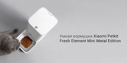 Обзор умной кормушки Xiaomi Petkit Fresh Element Mini Metal Edition: кормление питомца строго по расписанию