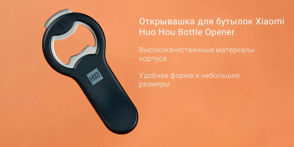 Открывашка для бутылок Xiaomi Huo Hou Bottle Opener